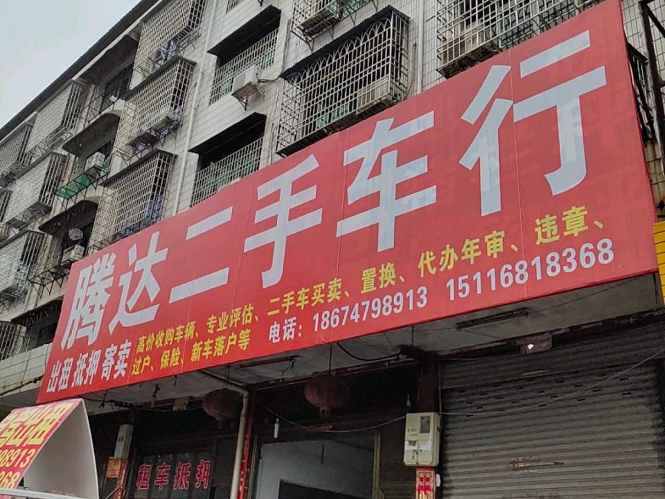 腾达二手车行(南山路)