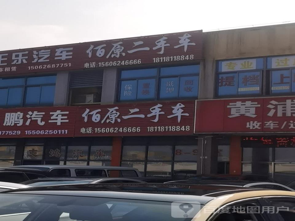 佰原二手车