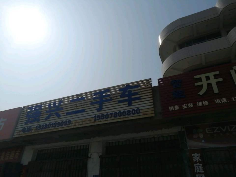 强兴二手车