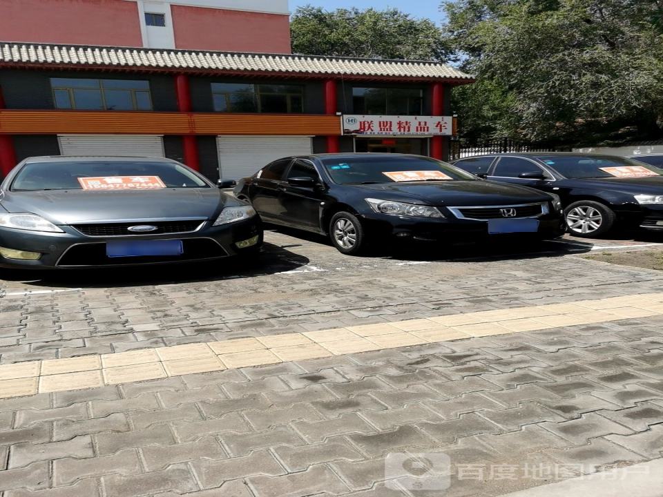 联盟精品车