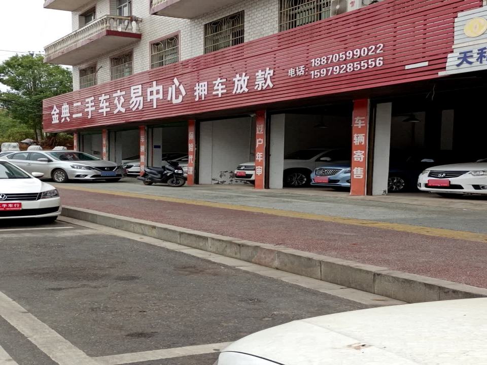 金典二手车交易中心