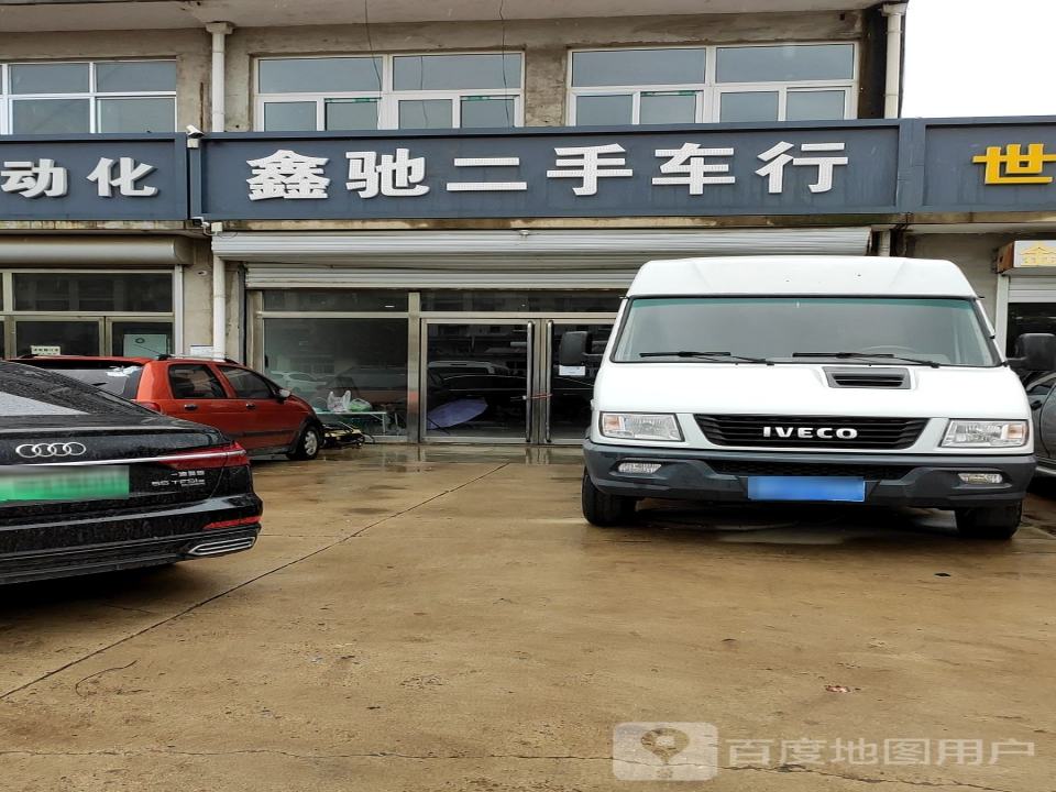 鑫驰二手车行