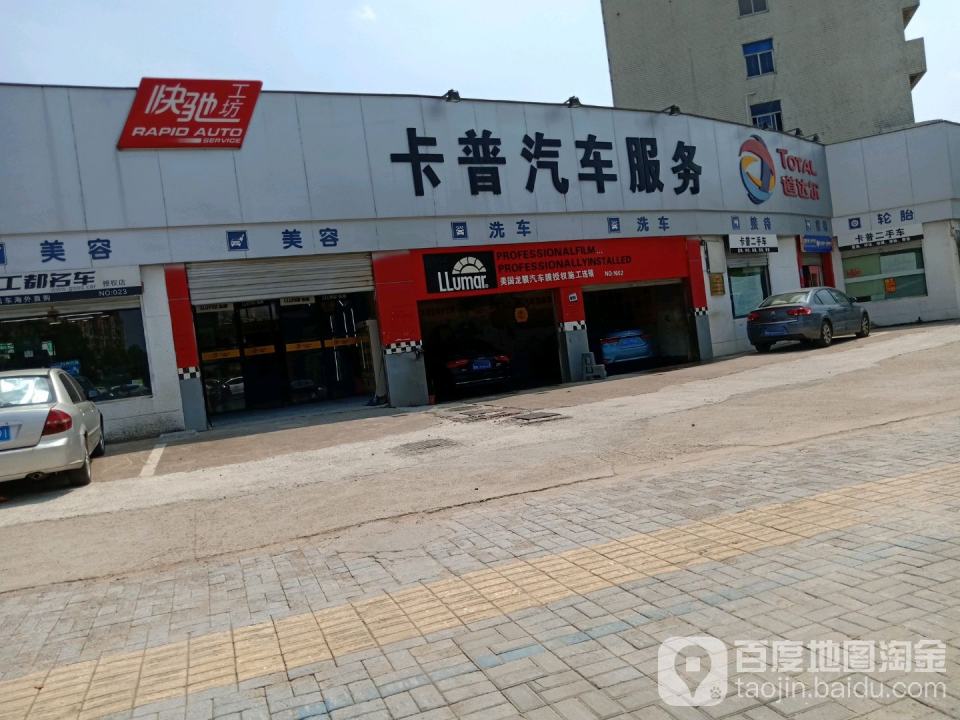 卡普汽车服务