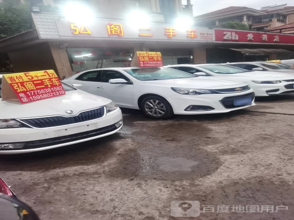 弘阁二手车紫薇店
