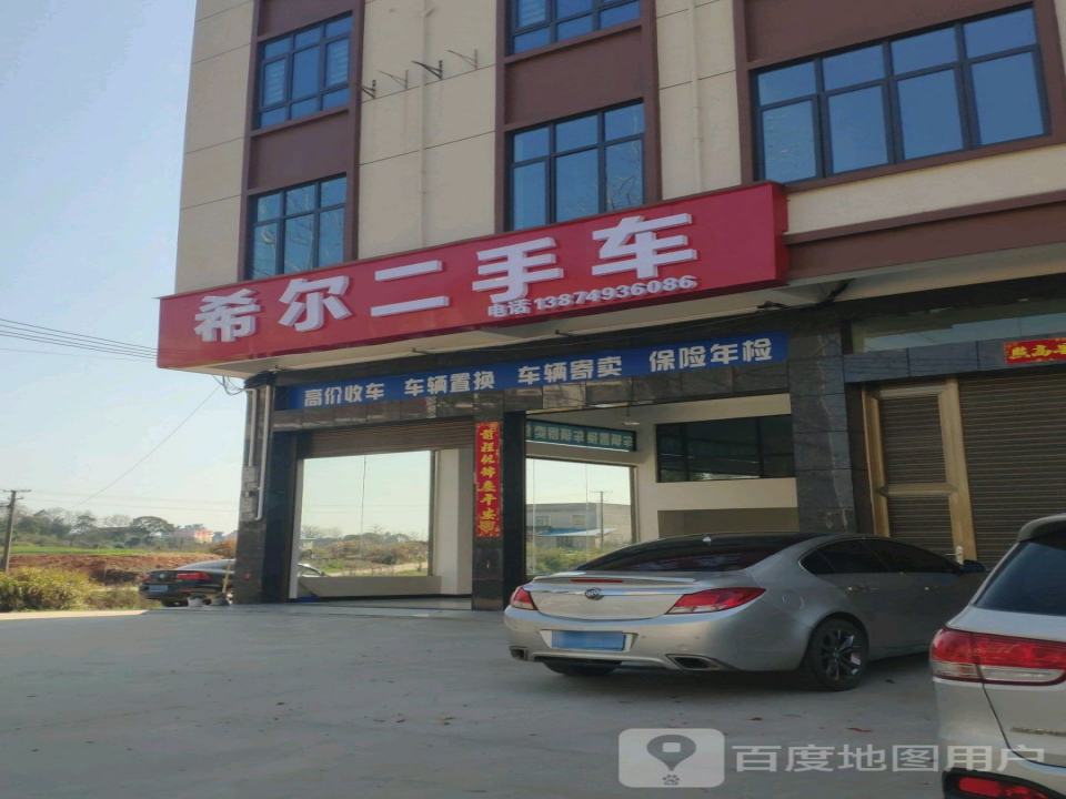 希尔汽修