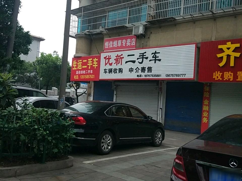 生运二手车