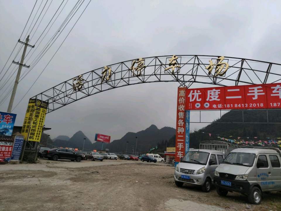 优度二手车行
