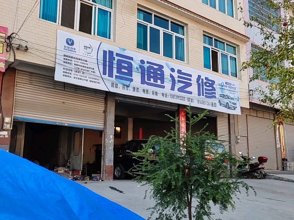 恒通二手车服务中心
