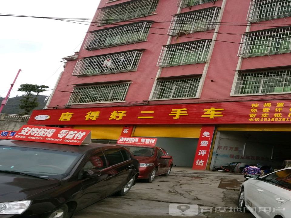 唐得好二手车
