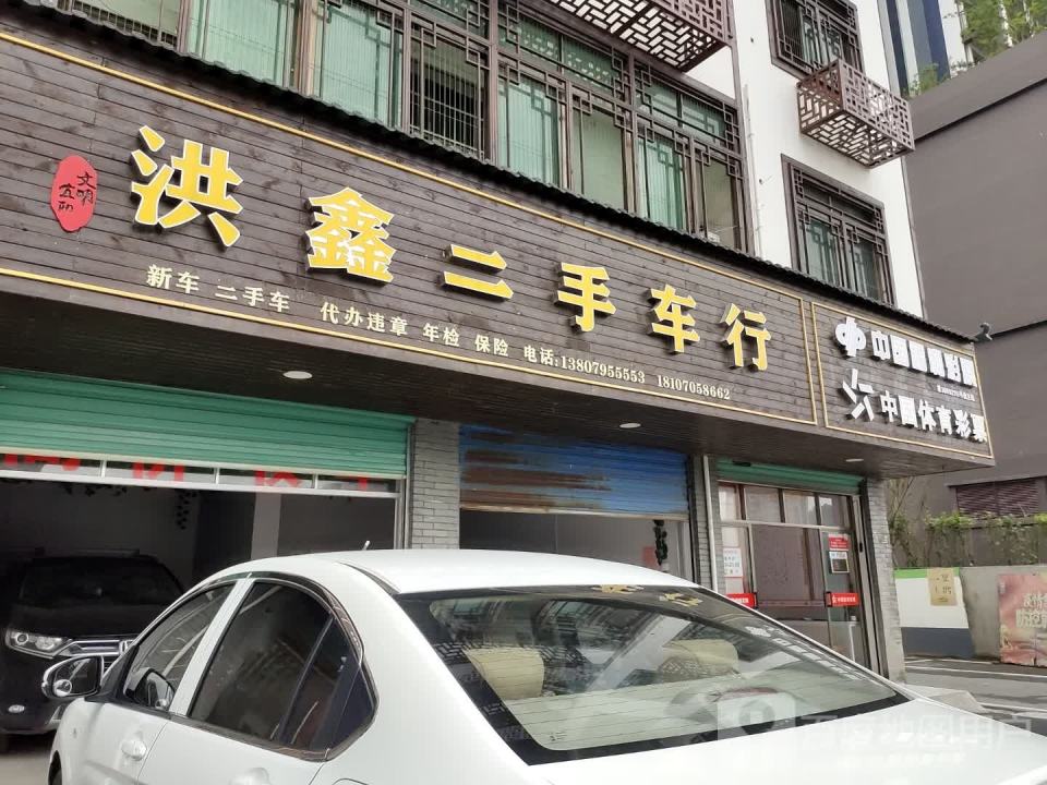 洪鑫二手车行