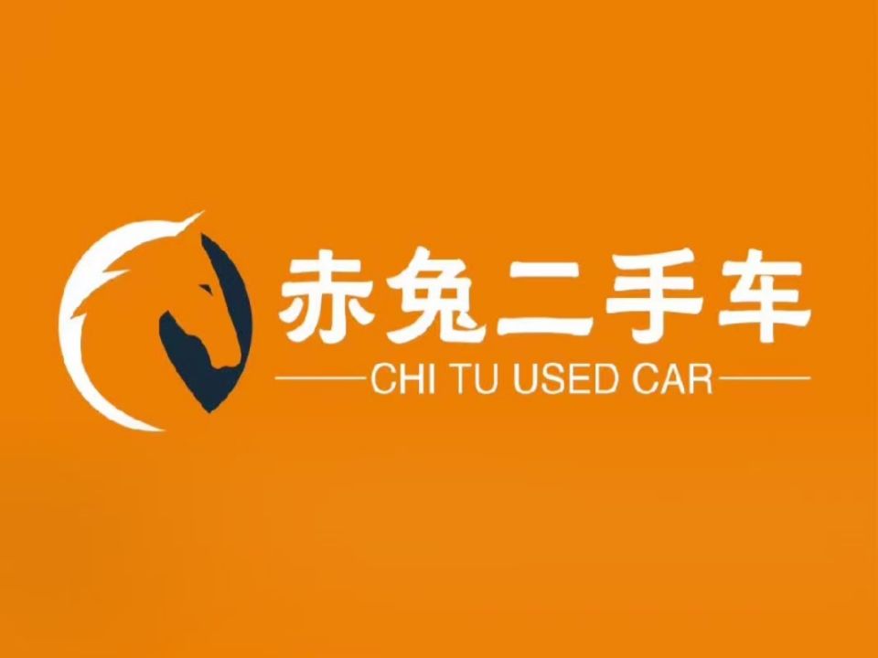 赤兔二手车行