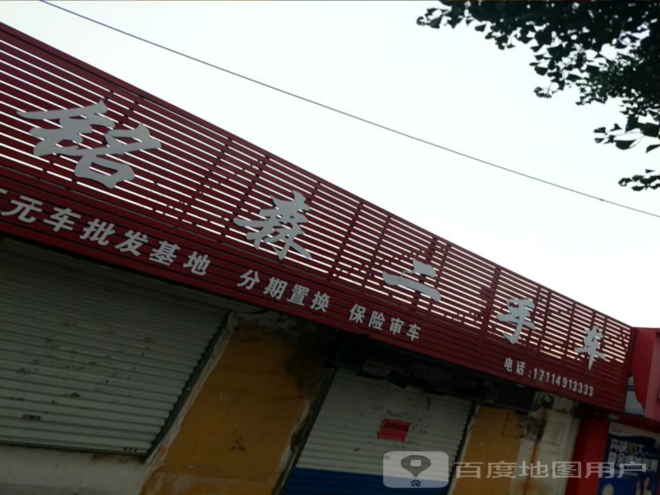 铭森二手车