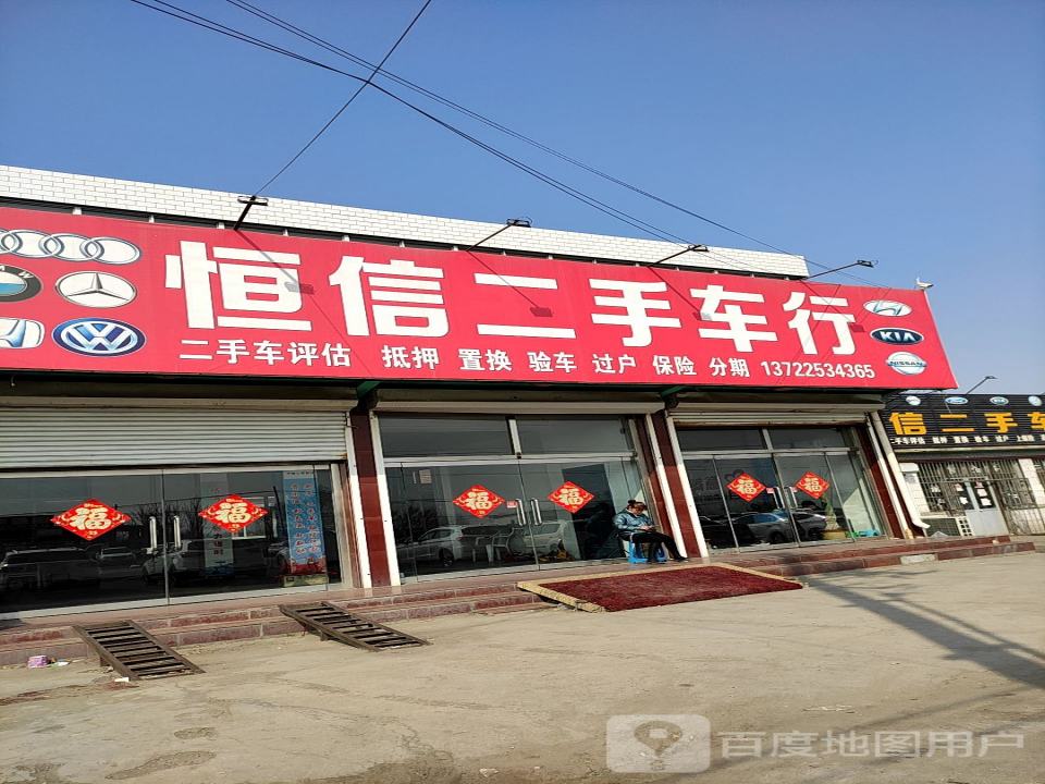 恒信二手车行(通华西街)