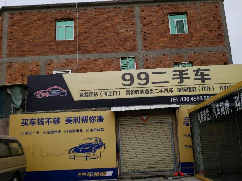 99二手车