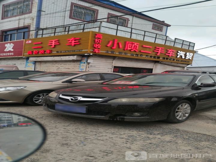 小顾二手车