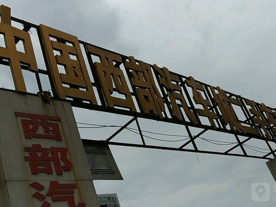 中国西部汽车城-二手车市场