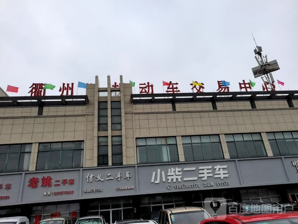 小柴二手车