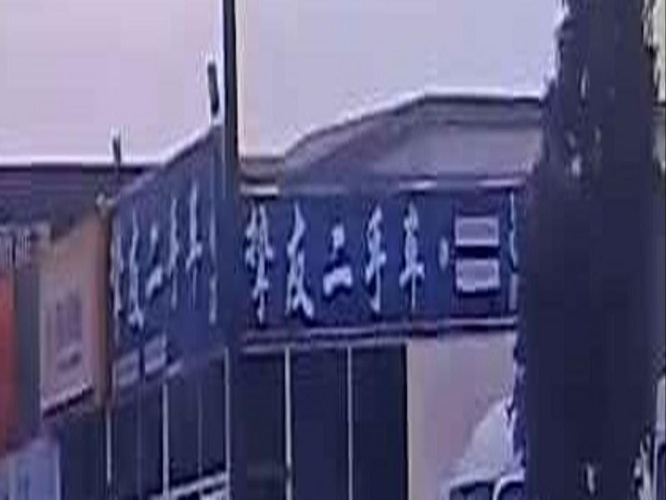 挚友二手车