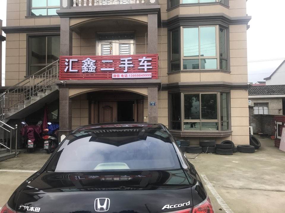 汇鑫二手车(弘生大道)