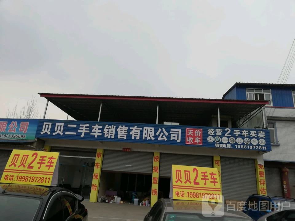 贝贝二手车销售有限公司
