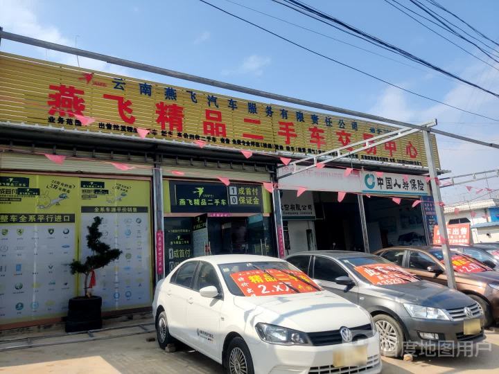 燕飞精品二手车交易中心