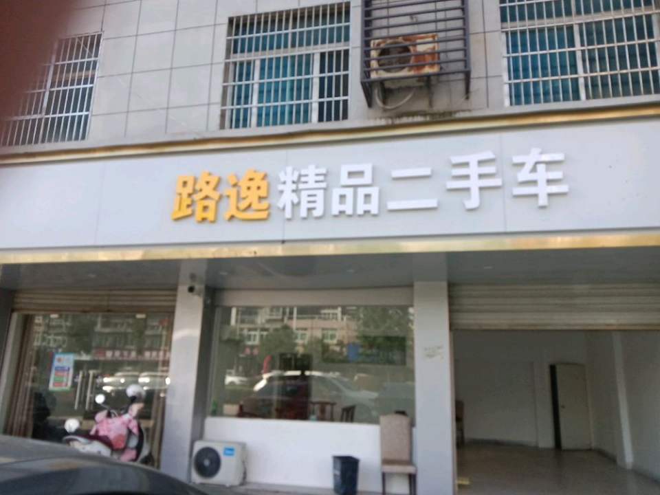 路逸精品二手车