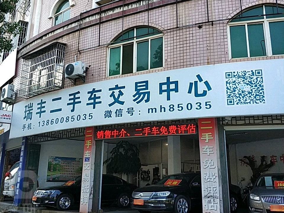 瑞丰二手车交易中心