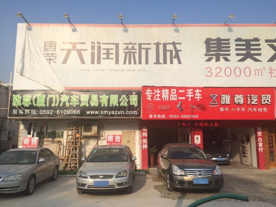 雅尊精品二手车