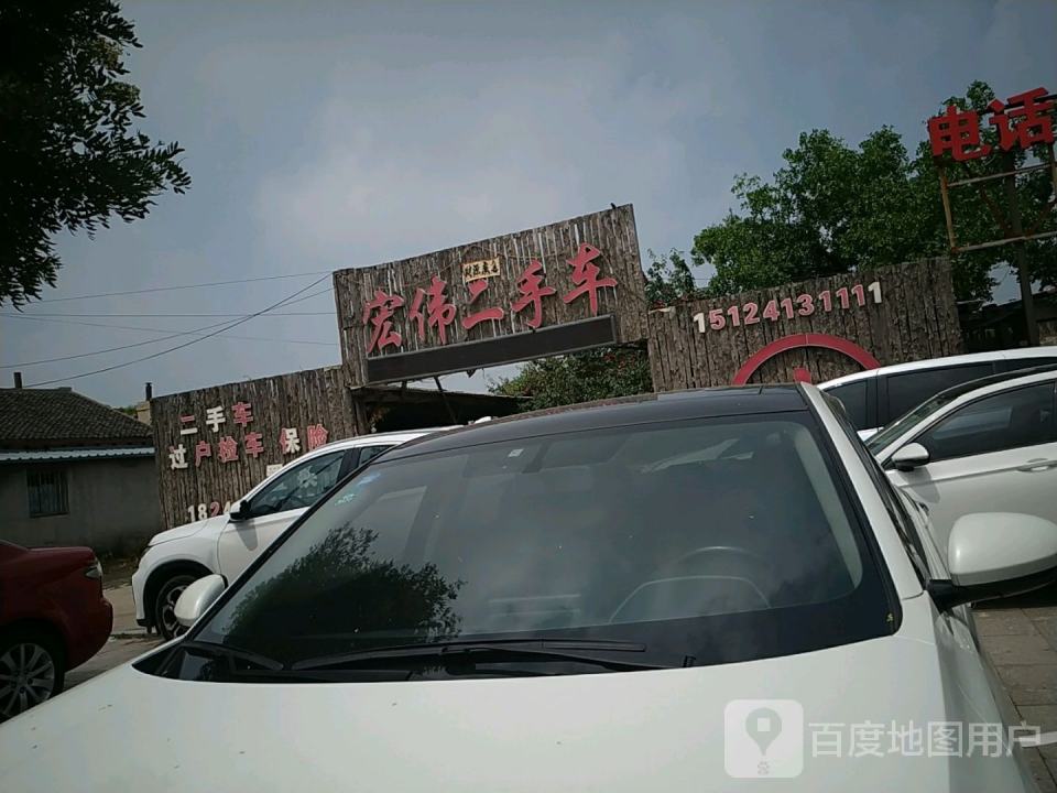宏伟二手车(兴业街)