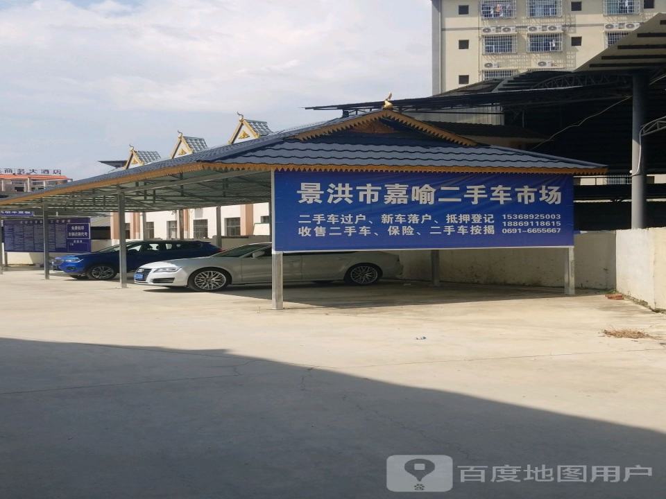 景洪市嘉喻二手车过户便民服务站