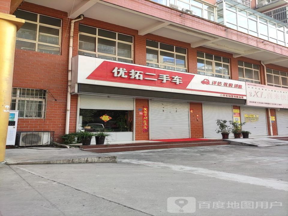 优拓二手车经营有限公司