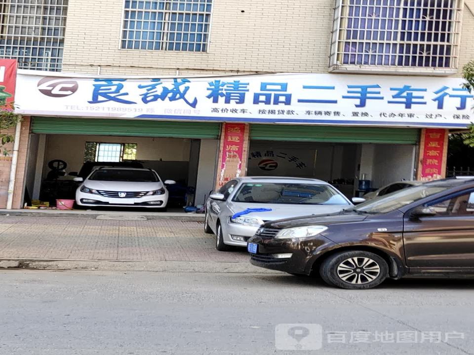 崀诚精品二手车行