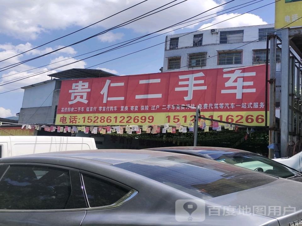贵仁名车俱乐部