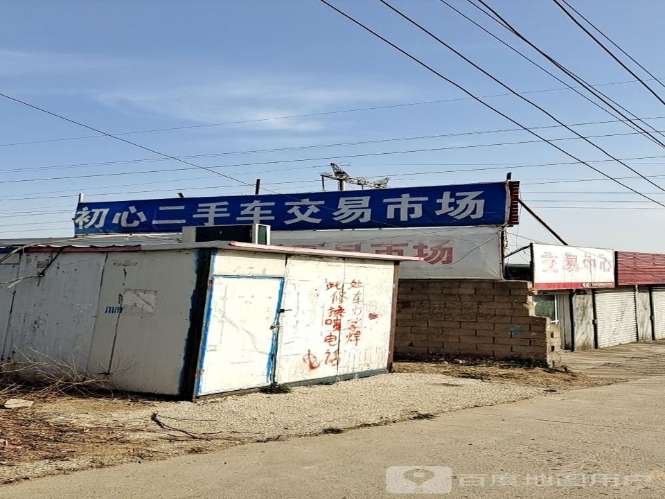 平顶山市初心二手车交易市场