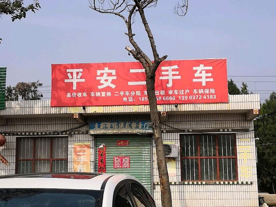 平安二手车
