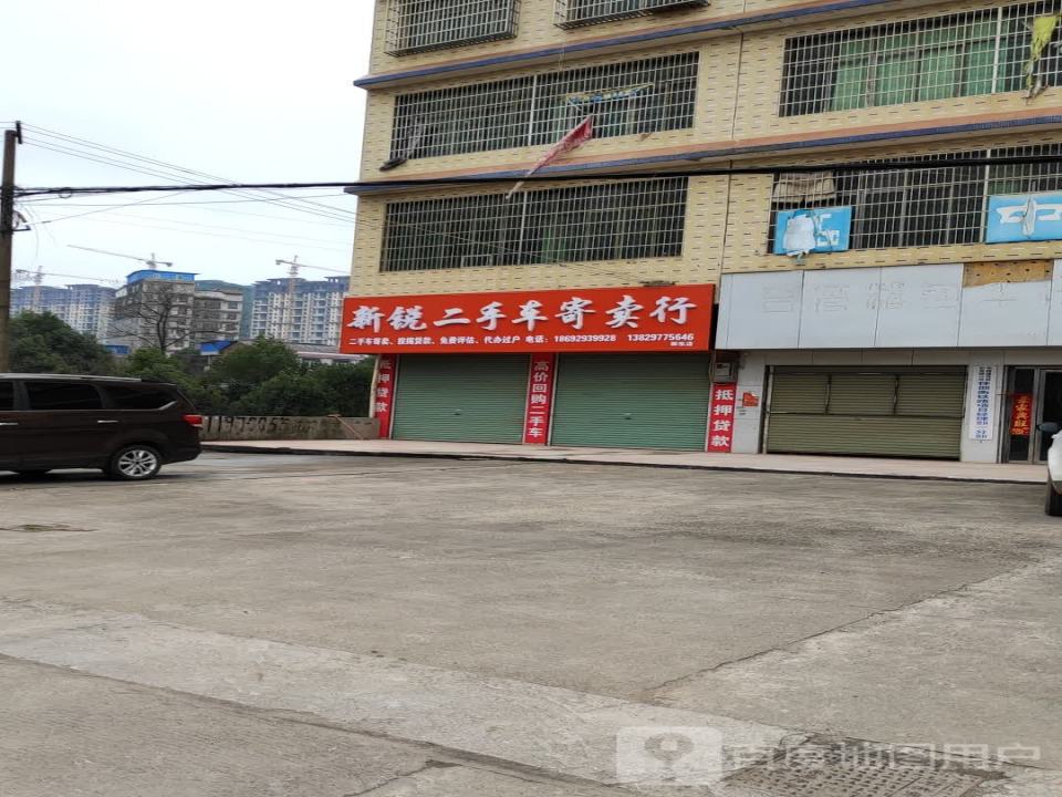 新锐二手车寄卖行(邵东店)