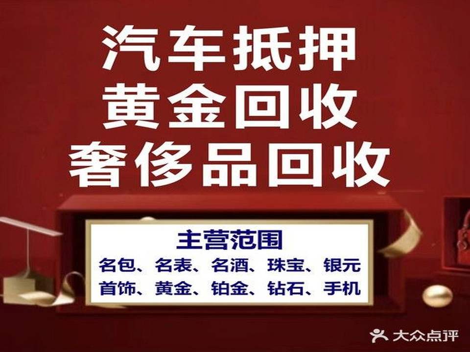浩仁当寄卖汽车抵押黄金回收