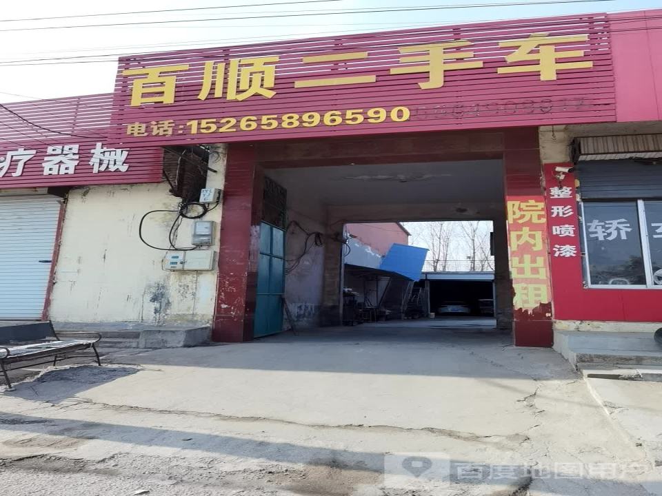 百顺二手车(西一路)