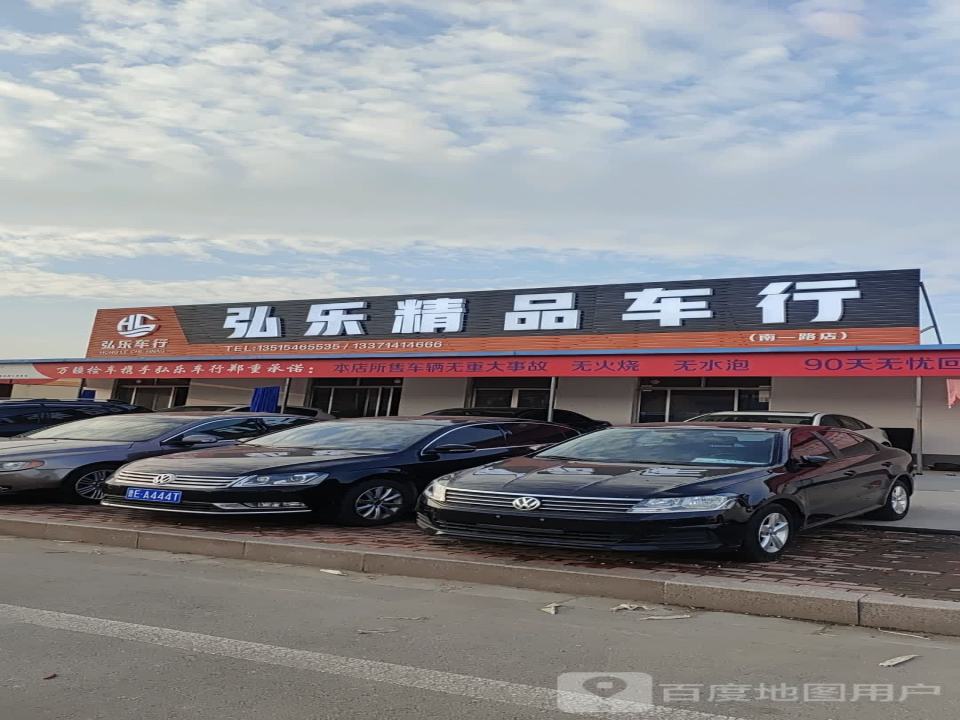 弘乐精品车行(南一路店)
