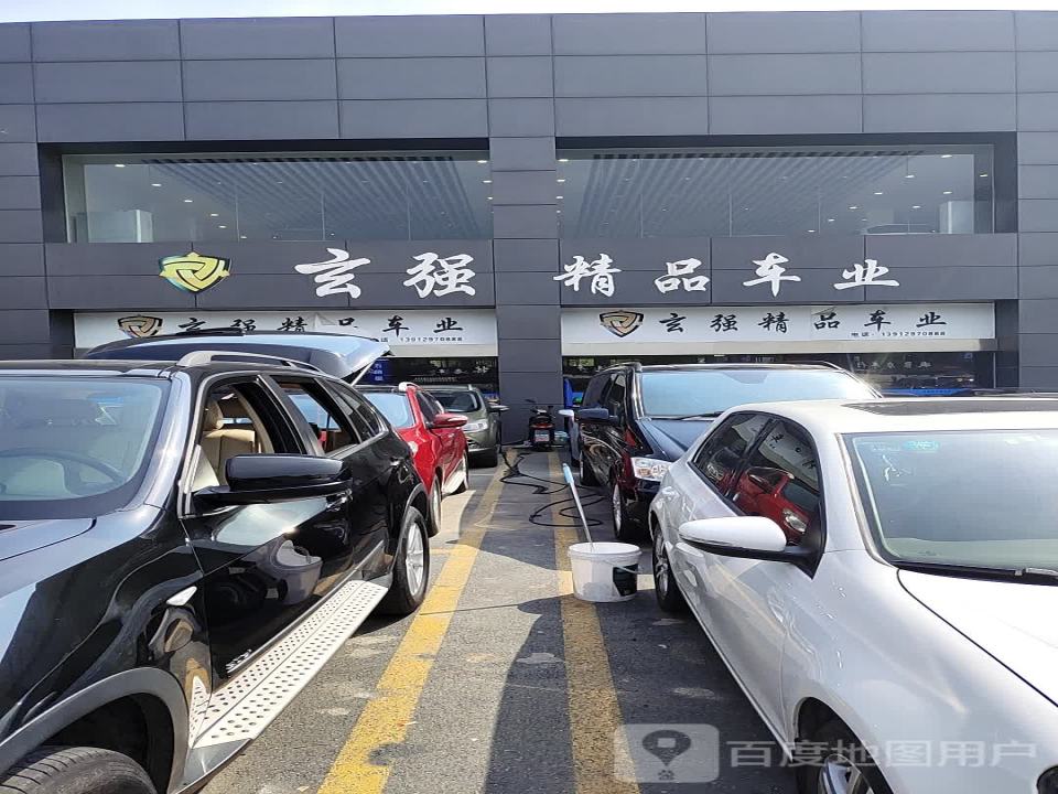 玄强精品车业