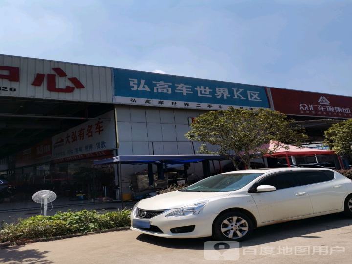 大弘有二手车中心
