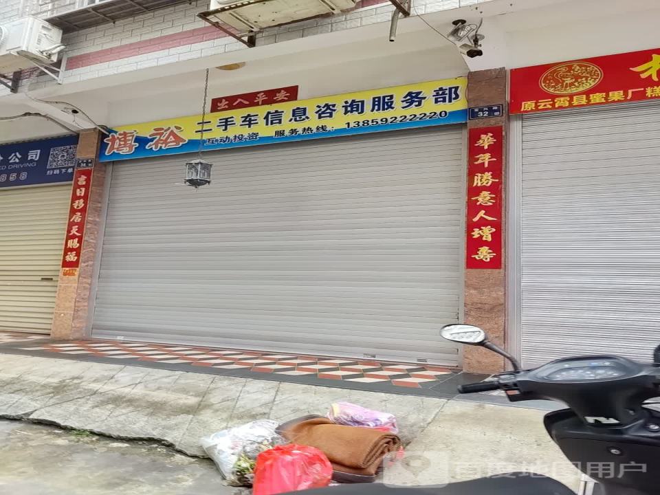 博裕二手车信息咨询服务部
