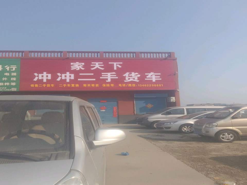 家天下冲冲二手货车