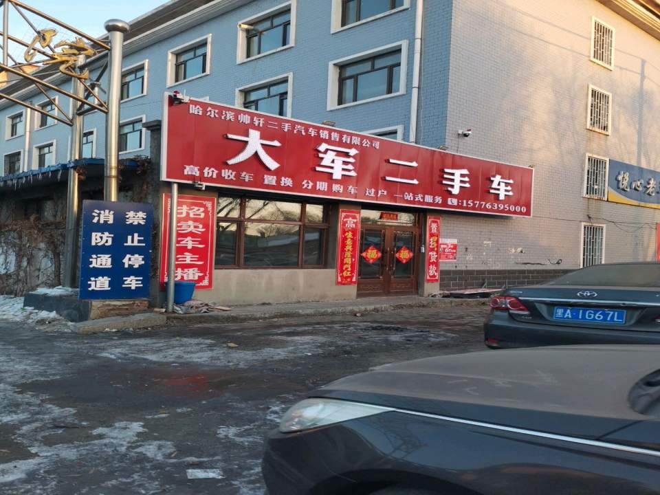 大军二手车(双城区总店)