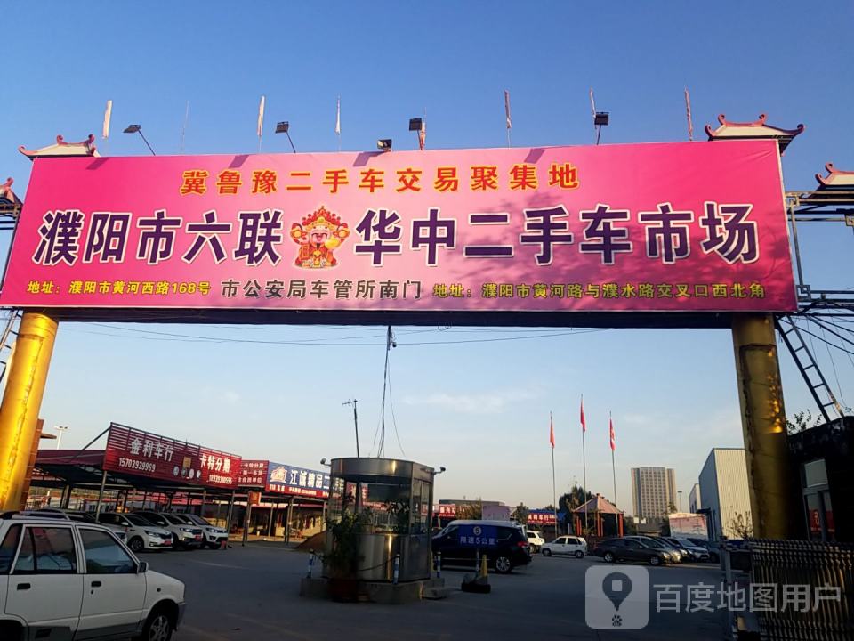 濮阳华中二手车交易市场