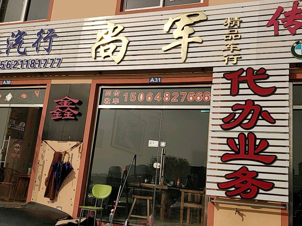 尚军车行