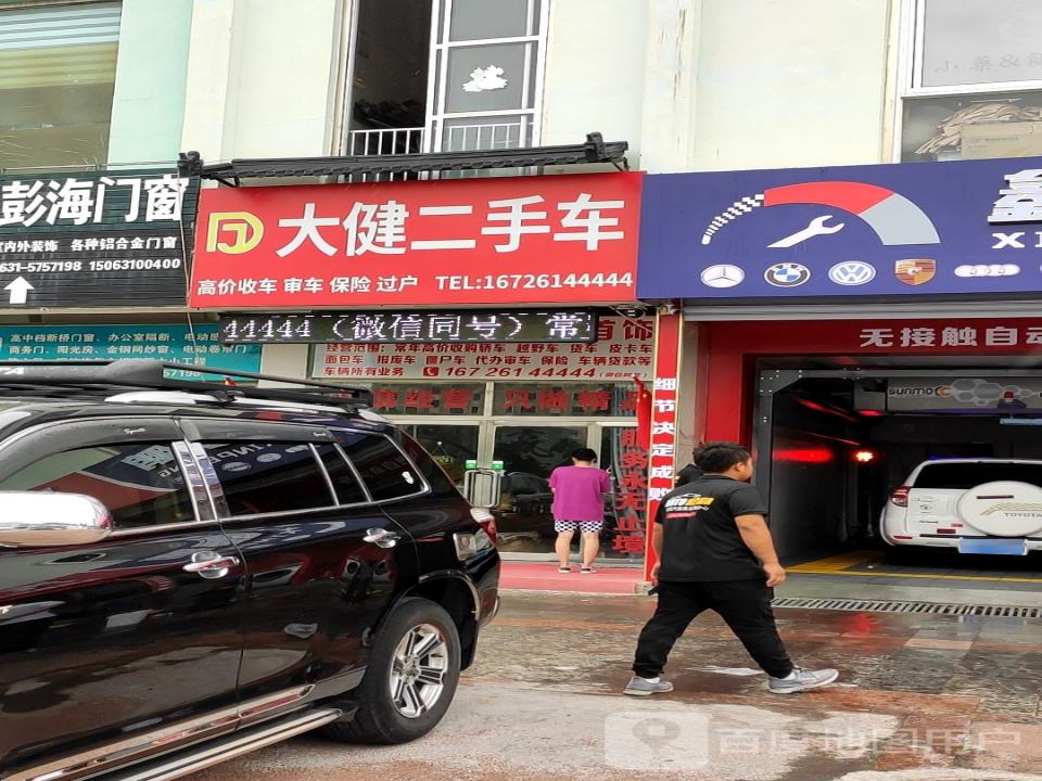 大健二手车