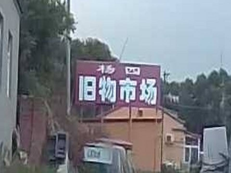 肇源杨四旧物市场