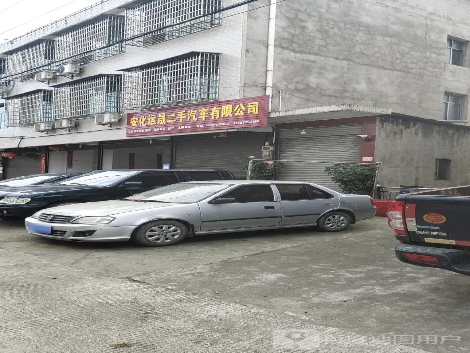 安化运晟二手汽车有限公司