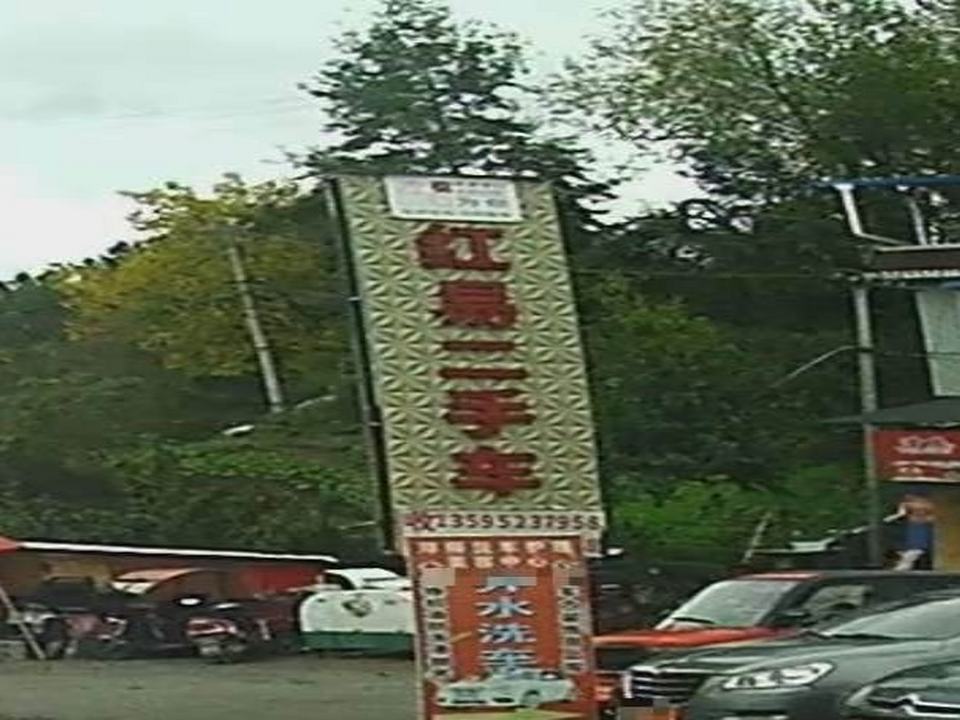 红易二手车